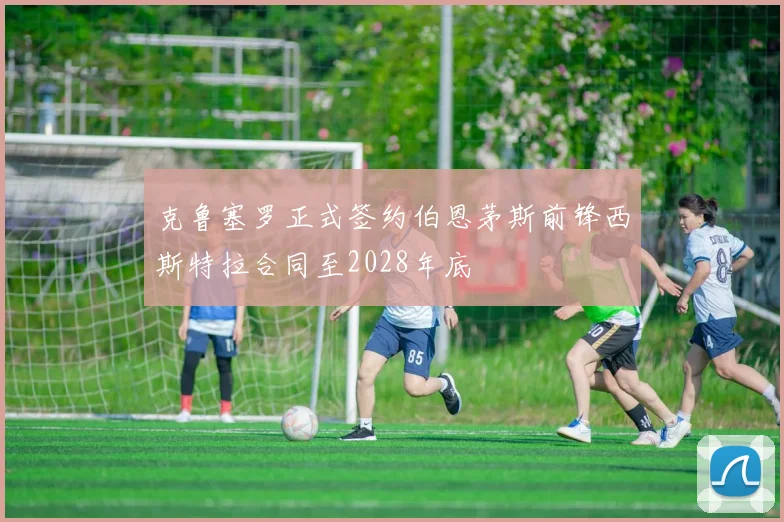 克鲁塞罗正式签约伯恩茅斯前锋西斯特拉合同至2028年底
