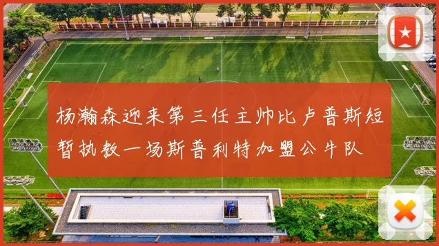 杨瀚森迎来第三任主帅比卢普斯短暂执教一场斯普利特加盟公牛队