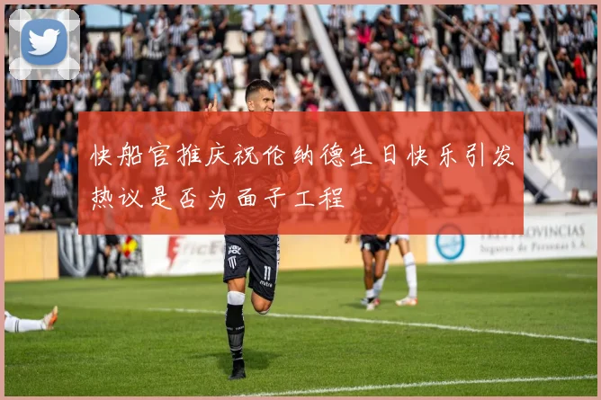 快船官推庆祝伦纳德生日快乐引发热议是否为面子工程