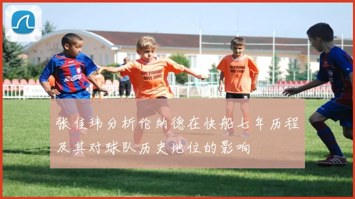 张佳玮分析伦纳德在快船七年历程及其对球队历史地位的影响