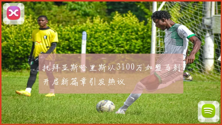 托拜亚斯哈里斯以3100万加盟马刺开启新篇章引发热议
