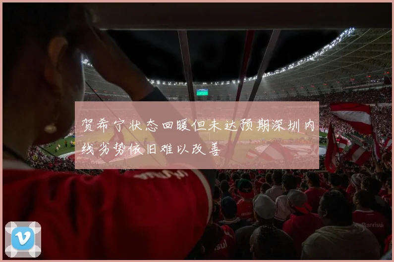 贺希宁状态回暖但未达预期深圳内线劣势依旧难以改善