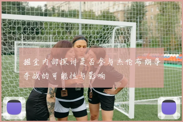 掘金内部探讨是否参与杰伦布朗争夺战的可能性与影响